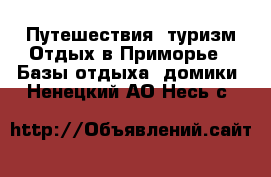 Путешествия, туризм Отдых в Приморье - Базы отдыха, домики. Ненецкий АО,Несь с.